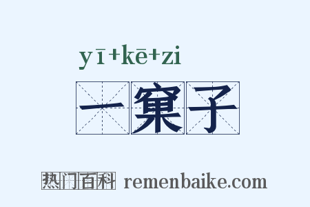 一窠子是什么意思的图片